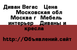 Диван Вегас › Цена ­ 30 300 - Московская обл., Москва г. Мебель, интерьер » Диваны и кресла   